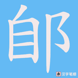 郋笔顺动图