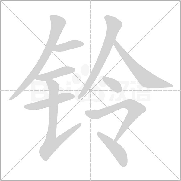 铃笔顺动图