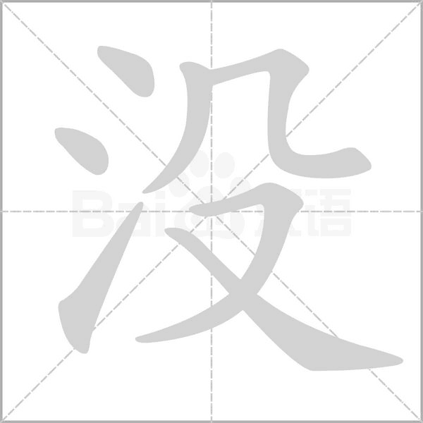 没笔顺动图
