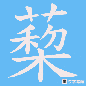 蔾笔顺动图