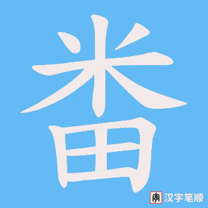 畨笔顺动图