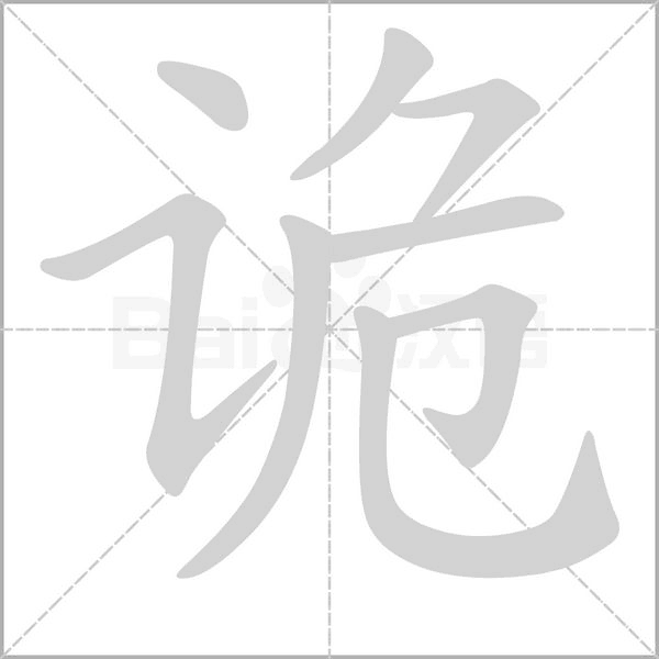 诡笔顺动图