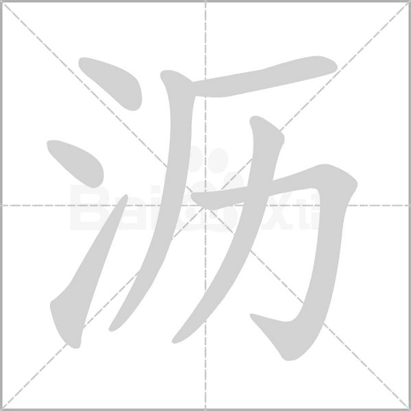 沥笔顺动图