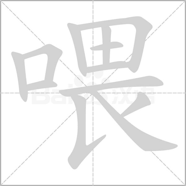 喂笔顺动图