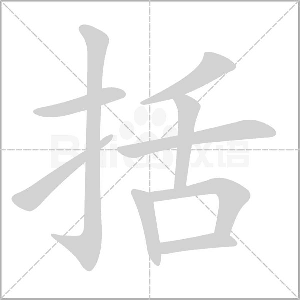 括笔顺动图