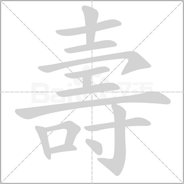 壽笔顺动图