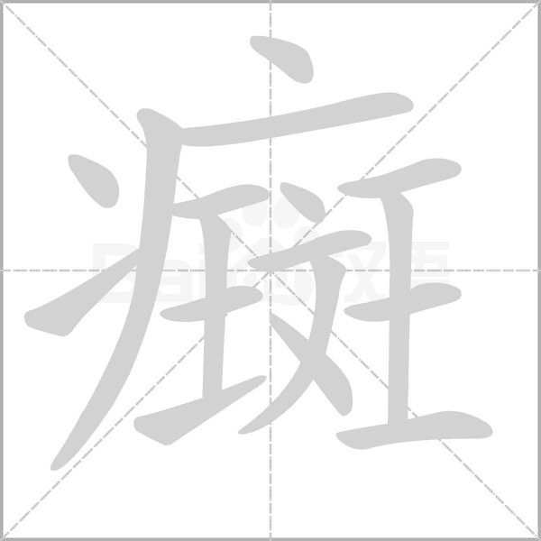癍笔顺动图