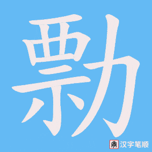勡笔顺动图