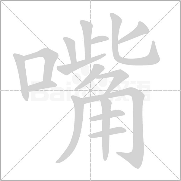嘴笔顺动图