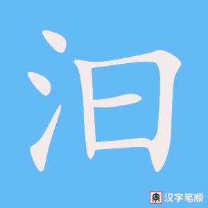 汩笔顺动图