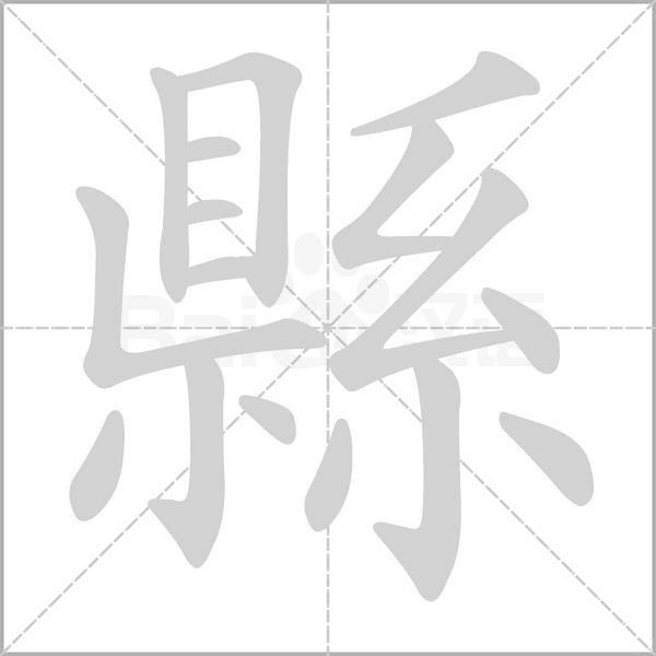 縣笔顺动图