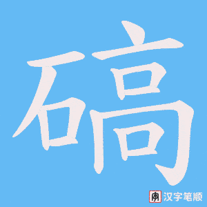 碻笔顺动图