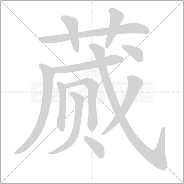 蒇笔顺动图