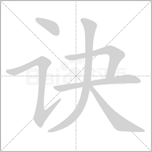 诀笔顺动图