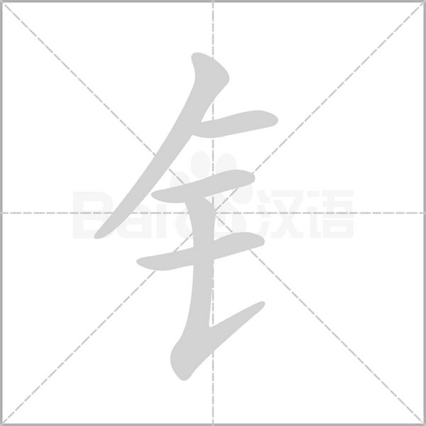 钅笔顺动图