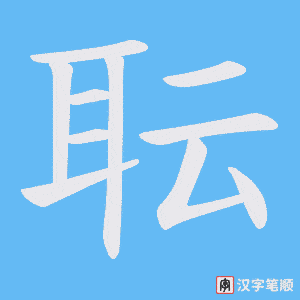 耺笔顺动图