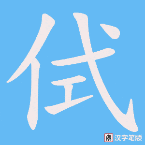 侙笔顺动图