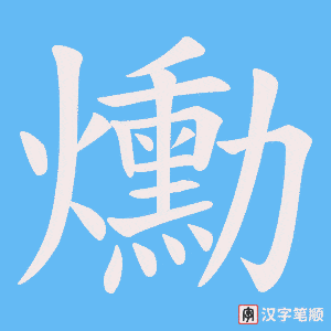 爋笔顺动图