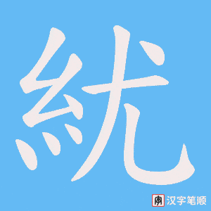紌笔顺动图