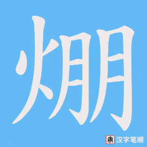 焩笔顺动图