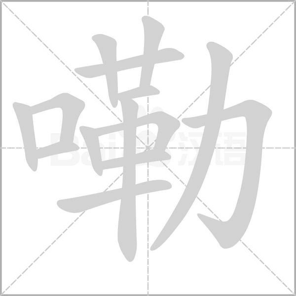 嘞笔顺动图