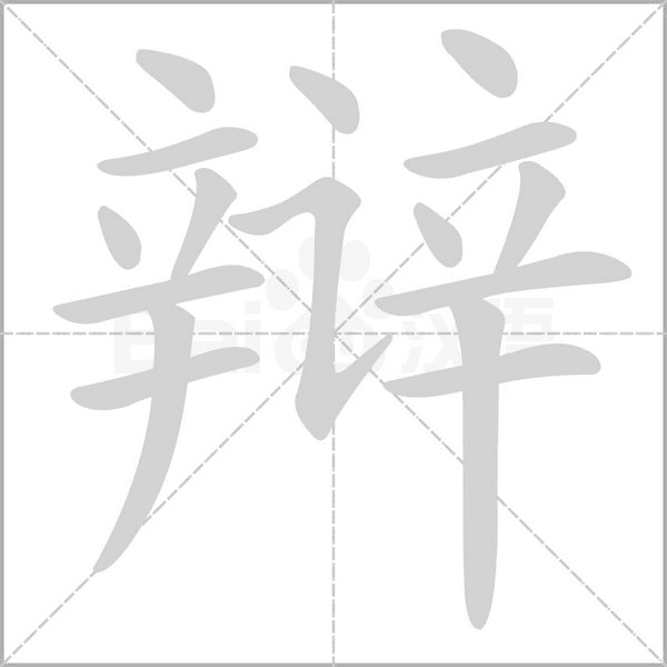 辩笔顺动图