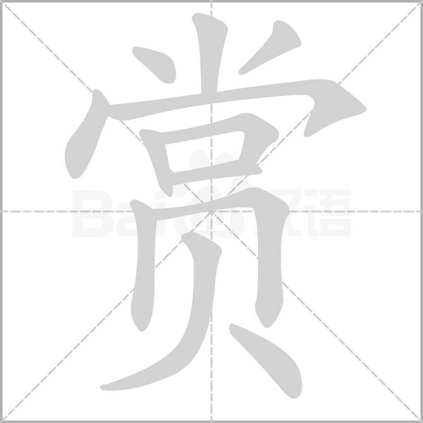 赏笔顺动图