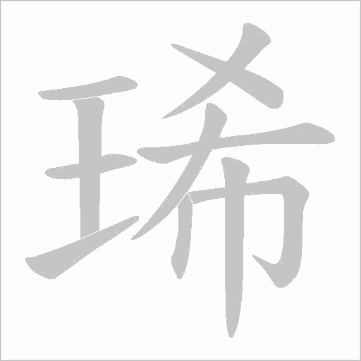 琋笔顺动图