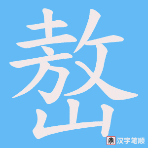 嶅笔顺动图