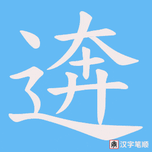 逩笔顺动图