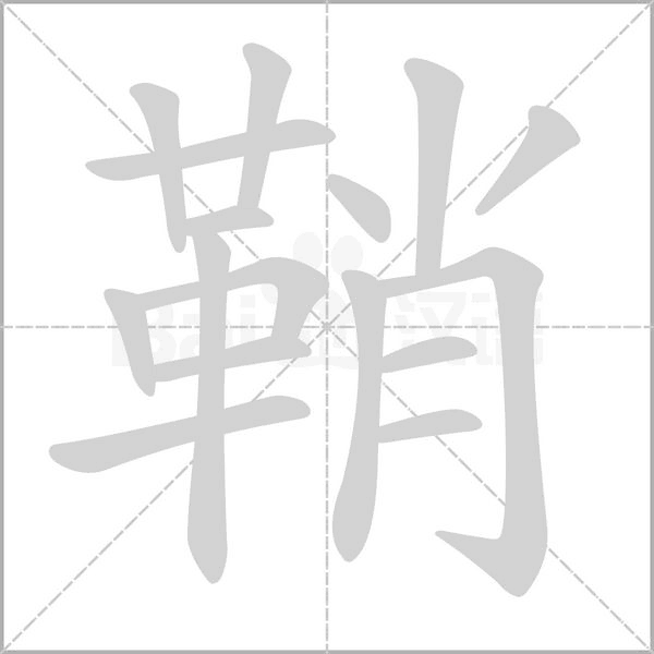 鞘笔顺动图