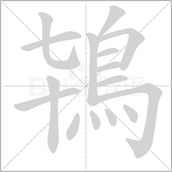 鴇笔顺动图