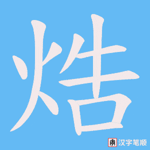 焅笔顺动图