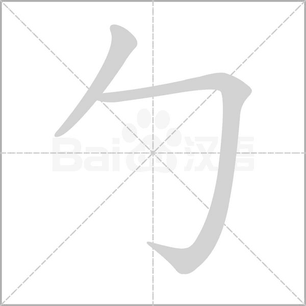 勹笔顺动图