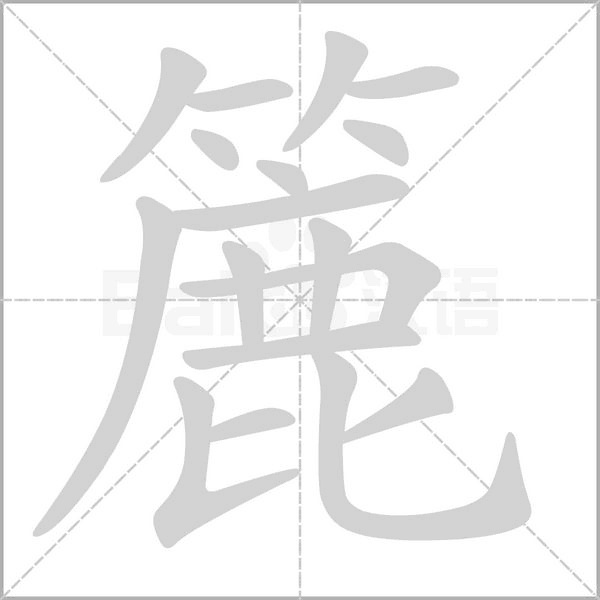 簏字动图