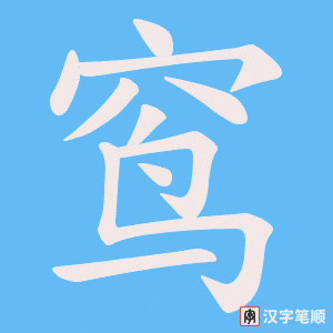 窎笔顺动图