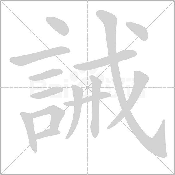 誡笔顺动图