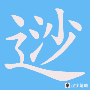 逤笔顺动图