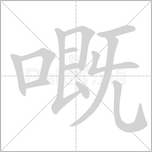 嘅字动图