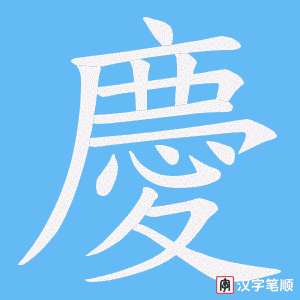 慶笔顺动图