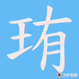 珛笔顺动图