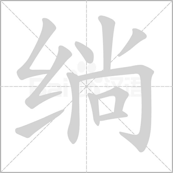 绱笔顺动图