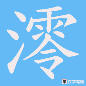 澪笔顺动图