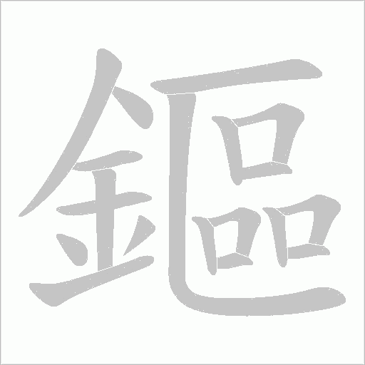 鏂笔顺动图