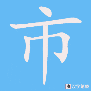 市笔顺动图