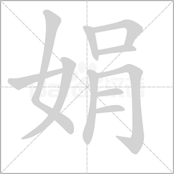 娟笔顺动图