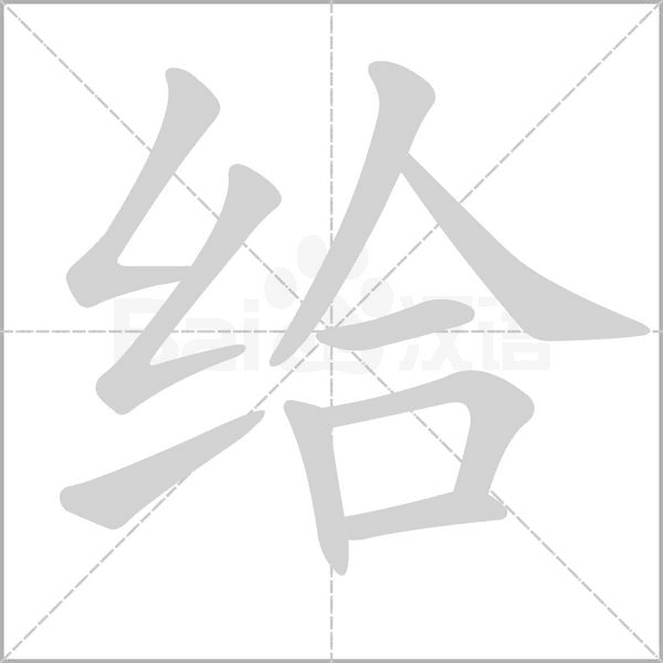 给笔顺动图