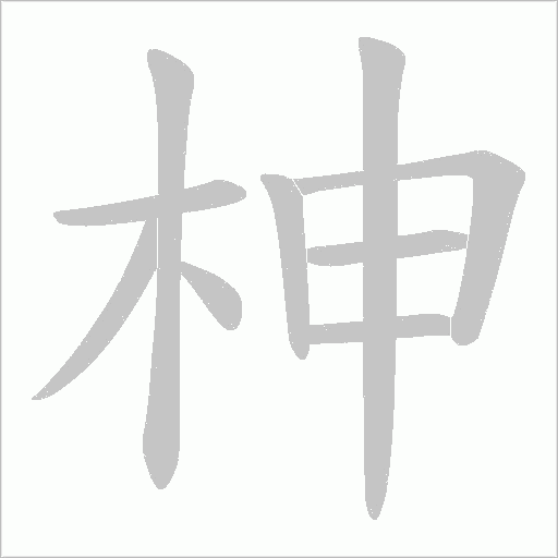 柛笔顺动图