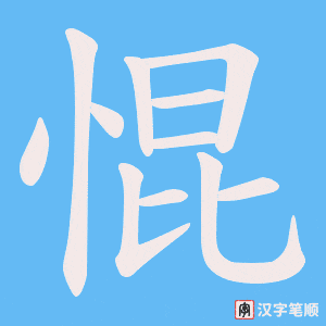 惃笔顺动图