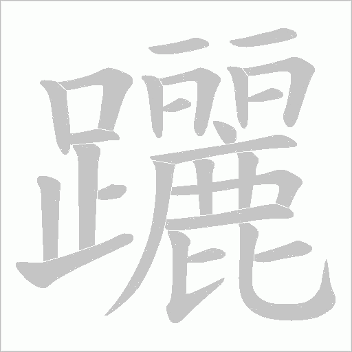 躧笔顺动图